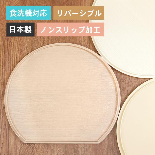半月盆 トレー お盆 食洗機対応 日本製 ノンスリップ半月盆 単品 滑り止め加工 全3色 軽量 北欧...