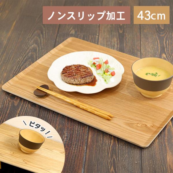 お盆 トレー 木製 ノンスリップ ウッドトレー 大 滑り止め加工 ナチュラル 北欧 カフェ 長方形 ...