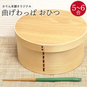 曲げわっぱ おひつ 5合〜6合 5人〜6人用 ナチュラル YAMA 箱入り お櫃 木製 おしゃれ曲げ まげ わっぱ マゲワッパ 和食器 和風 食器 雑貨 爆買