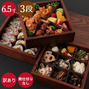 重箱 木製 3段 飛鳥 6.5寸 5〜6人用  訳あり 仕切りなし 漆塗り 送料無料