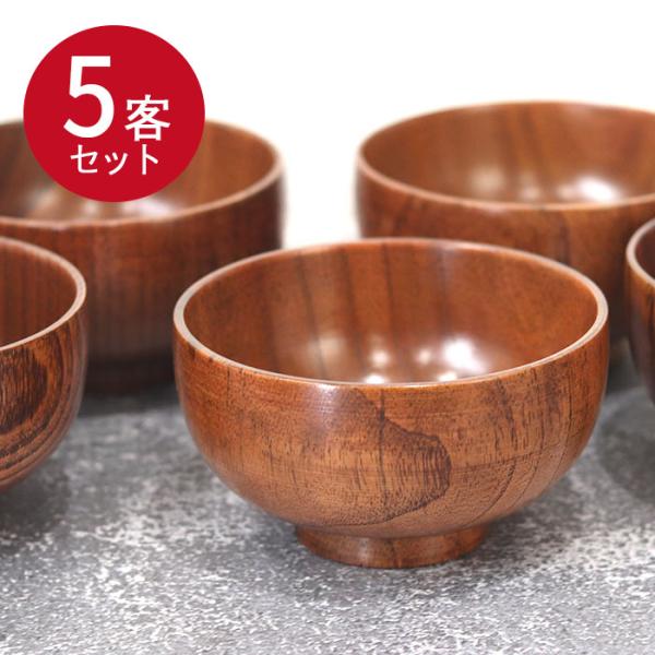 木のお椀 木製 布袋 汁椀 5客セット set 送料無料 おしゃれ かわいい 和風 和食器 椀 わん...