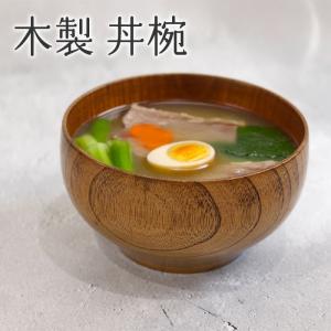 みよし漆器本舗 丼椀 渕太 根来 漆塗り どんぶり 丼 天然木製 汁椀