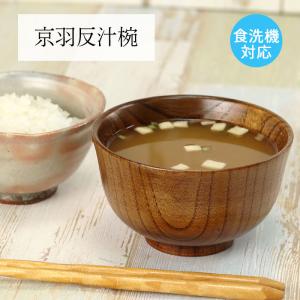 汁椀 木製 270ml 亀甲木目 漆 天然木 食器 （ お椀 椀 味噌汁椀 吸物椀