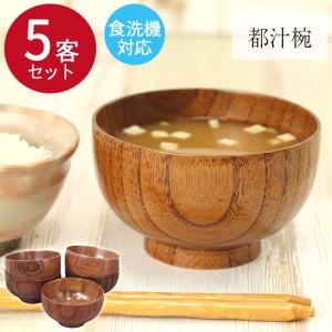 お椀 都 汁椀 5客セット 送料無料 木のお椀 おしゃれ 福袋 漆 お椀 都 汁椀 5客セット 送料無料 木のお椀 おしゃれ 福袋 漆