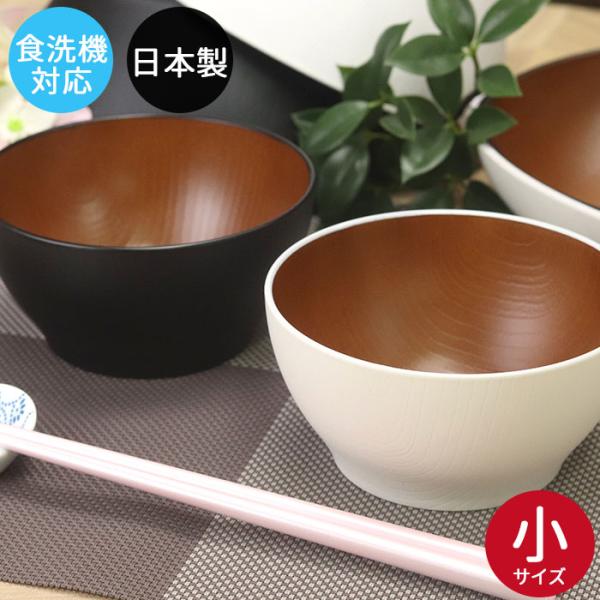 お椀 ボウル 電子レンジ対応 食洗機対応 日本製 国産 ナチュール Natule レンジ 欅木目ボウ...