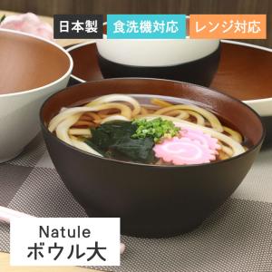 お椀 ボウル 電子レンジ対応 食洗機対応 日本製 国産 ナチュール Natule 欅杢目ボウル 大 W＆B B＆B 全2種
