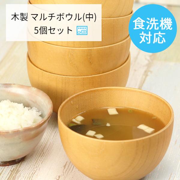 【食洗機対応！木製お椀】汁椀 食洗機対応 ナノテックコーティング マルチボウル 中 約350ml ナ...