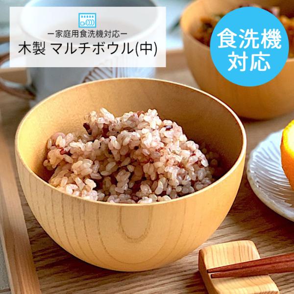 【食洗機対応！木製お椀】 汁椀 食洗機対応 ナノテックコーティング マルチボウル 中 ナチュラル 訳...