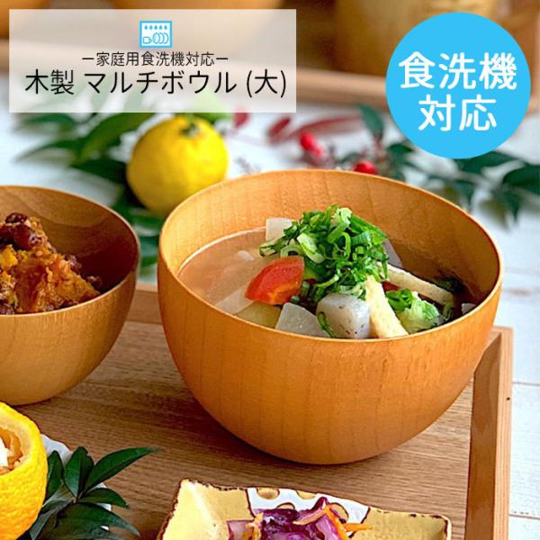【食洗機対応！木製お椀】 汁椀 食洗機対応 ナノテックコーティング マルチボウル 大 約550ml ...