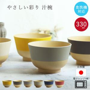 お椀 食洗機対応 電子レンジ対応 やさしい彩り 抗菌汁椀 くすみカラー アースカラー 日本製 山中塗り 単品 爆買｜曲げわっぱ弁当箱の漆器かりん本舗