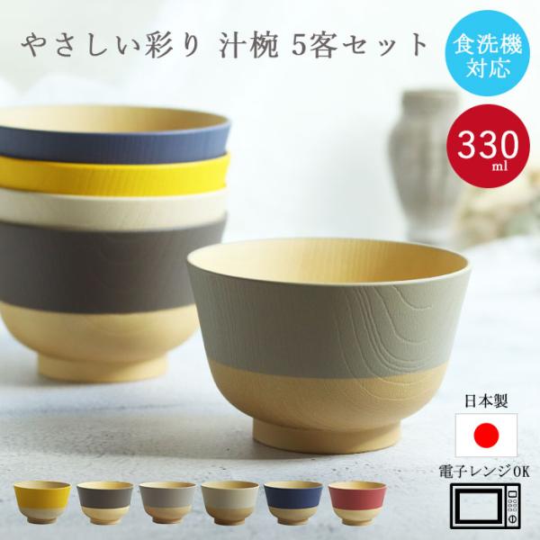 お椀 食洗機対応 電子レンジ対応 やさしい彩り 抗菌汁椀 5客セット くすみカラー アースカラー 日...
