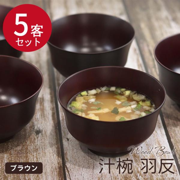 お椀 汁椀 羽反 ブラウン 木製 日本製 国内再加工 紀州塗り 5客セット 味噌汁 スープ お家 カ...