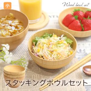 食洗機対応 木製 ボウル お椀 スタッキングボウルセット 大 味噌汁