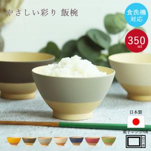 お茶椀 おしゃれ 食洗機対応 電子レンジ対応 やさしい彩り 抗菌 飯椀 くすみカラー アースカラー 日本製 山中塗り 爆買｜曲げわっぱ弁当箱の漆器かりん本舗
