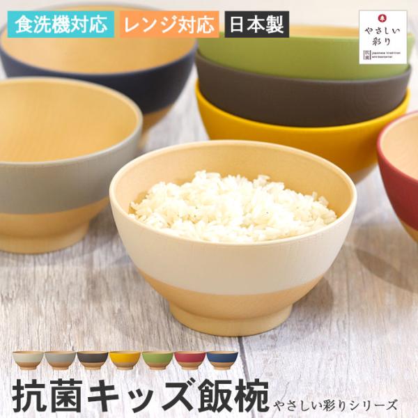 お椀 食洗機対応 電子レンジ対応 日本製 木目調 やさしい彩り 抗菌キッズ飯椀 アースカラー くすみ...