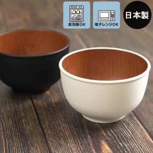 お椀 汁椀 ボウル 日本製 食洗機対応 電子レンジ対応 木目 ラウンドボウル S ナチュール W＆B B＆B Natule カフェ食器 木目 割れない 食器 おしゃれ