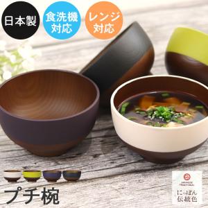 お椀 汁椀 日本製 食洗機対応 電子レンジ対応 にっぽん伝統色 プチ椀 割れない 軽量 軽い 北欧 ナチュラル 樹脂製 プラスチック アースカラー
