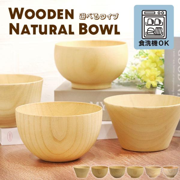 お椀 食洗機対応 木製 汁椀 ナノテックコーティング 椀 ウッド ナチュラル ボウル 単品 訳あり ...