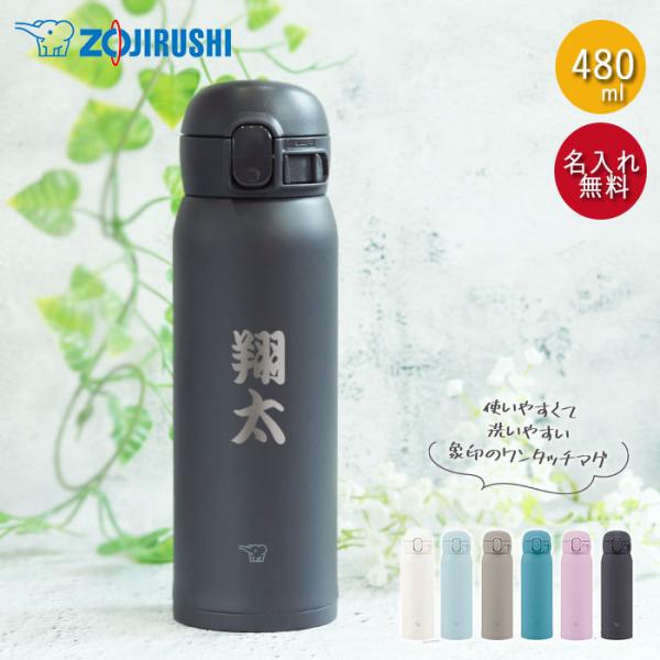 水筒 即納 お急ぎ 象印 シームレス 480ml  名入れ ボトル ほぼ 500ml 和フォント Z...