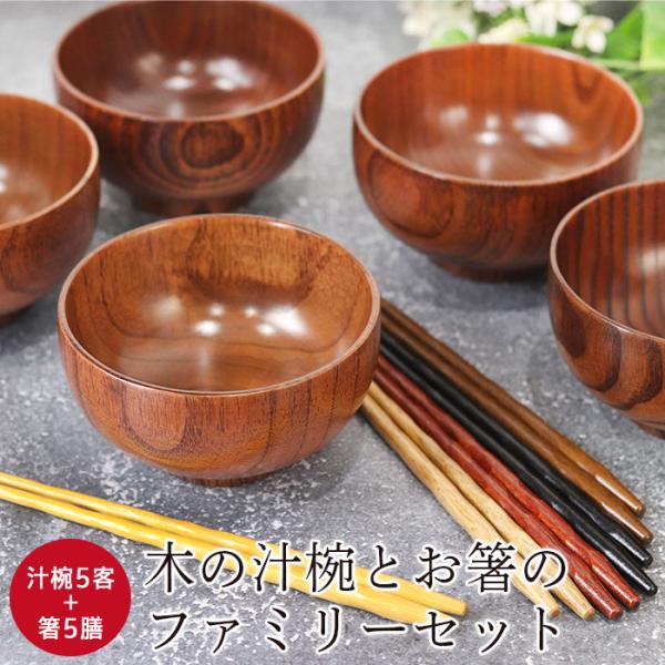 椀 汁椀 お椀10点セット 汁椀5客 箸5膳 福袋 お椀 木製 漆 和食器 和風 食器 雑貨 キッチ...