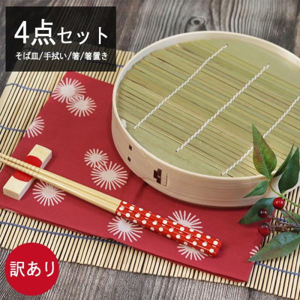 そば皿 箸 箸置き 手拭い セット 訳あり 蕎麦皿 お蕎麦 ざるそば ざる蕎麦 うどん 饂飩 ざるう...