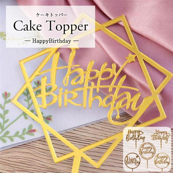 誕生日 ケーキ 飾り ケーキトッパー  ハッピーバースデー バースデーケーキ お祝い デコレーション...