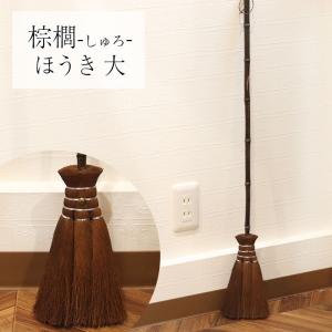 棕櫚 しゅろ 箒 ほうき 大 80cm 室内 シュロ しゅろほうき ホウキ おしゃれ かわいい 掃除 掃除グッズ 玄関 インテリア 掃除道具 ほこりとり 雑貨