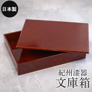 文箱 書類入れ 書類箱 文庫 A4 板蓋 黒塗り 花静か 11.0 会津漆器 会津