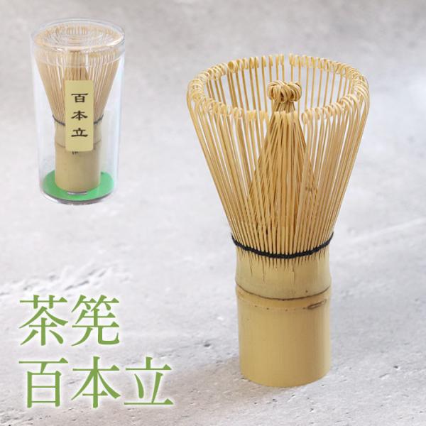 茶せん ちゃせん 竹製 百本立 茶筅 茶道 抹茶 泡立て カフェ お稽古用 おけいこ用 お家カフェ ...