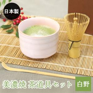 美濃焼 茶道具セット 白野 3点セット 茶筅 百...の商品画像