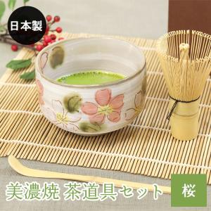 美濃焼 茶道具セット 桜 3点セット 茶筅 百本...の商品画像
