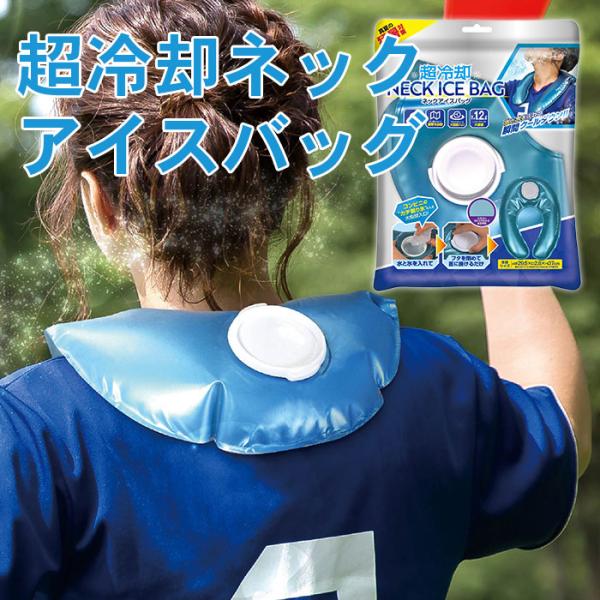 超冷却ネックアイスバッグ スカイブルー 熱中症 長時間 通学 通勤 おしゃれ 冷却 冷やす スポーツ...