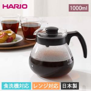 HARIO ハリオ コーヒー＆ティーサーバー テコ 1000ml 食洗機対応 電子レンジ対応 日本製 箱入り コーヒーサーバー ティーサーバー ドリップコーヒー