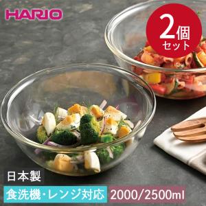 HARIO（ハリオ） 耐熱 ガラス 深型 ボウル 2個セット 食洗機対応 日本