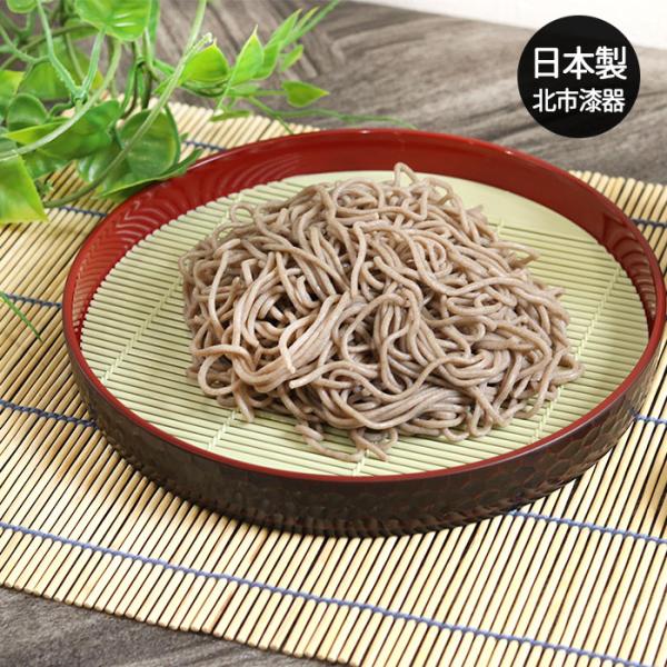 鎌倉 そば皿 丸ス付き 日本製 国産 北市漆器 蕎麦皿 お蕎麦 ざるそば ざる蕎麦 うどん 饂飩 ざ...