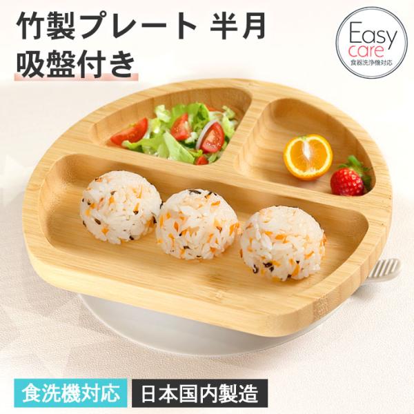 ベビー食器 子ども食器 食洗機対応 竹製 プレート 半月 吸盤付き イージーケア加工 日本国内製造 ...