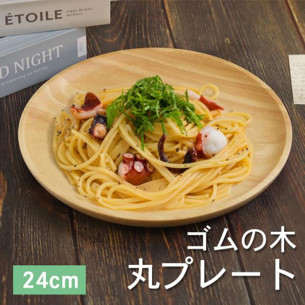 皿 プレート 木製 ウッドプレート 丸プレート ゴムの木 木製皿 直径約24cm お皿 ワンプレート...