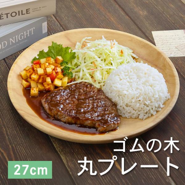 皿 プレート 木製 ウッドプレート 丸プレート ゴムの木 木製皿 直径約27cm お皿 ワンプレート...