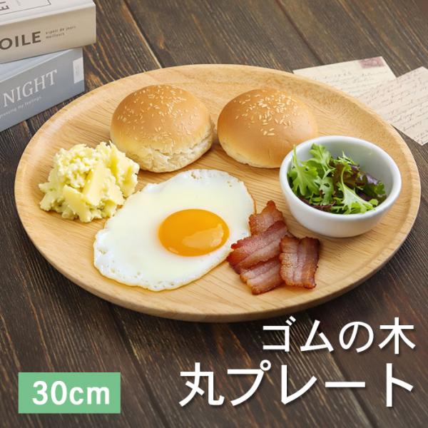 皿 プレート 木製 ウッドプレート 丸プレート ゴムの木 木製皿 直径約30cm お皿 ワンプレート...