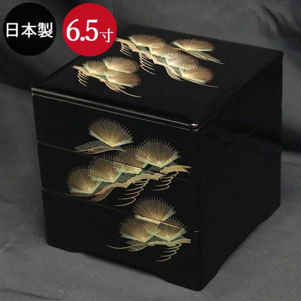 重箱 3段 日本製 国産 会津漆器 黒 6.5 三段重 共足 松庵 6.5寸 5〜6人用 箱入り 和...