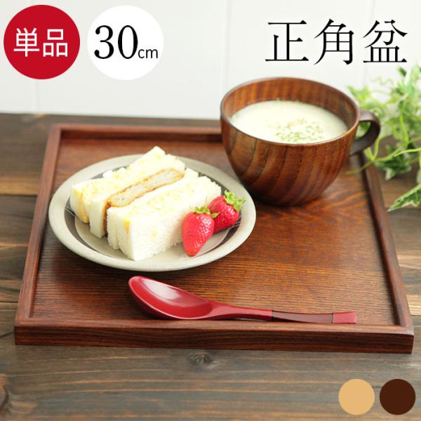 お盆 トレー 木製 正角盆 30×30cm 茶 白木 全2種 トレイ お盆 木  和食器 和風 食器...