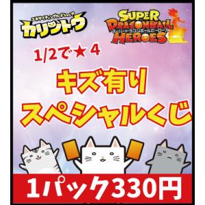 スーパードラゴンボールヒーローズ キズ有りスペシャルくじ【1/2の確率でUR】【5/11リニューアル...