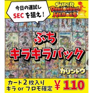 スーパードラゴンボールヒーローズ ★プチキラキラパック★ 【傷ありキラorプロモ2枚入り】【5/11リニューアル】｜karintou-shop