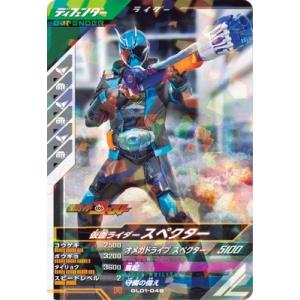 ガンバレジェンズ GL01-048 R 仮面ライダースペクター 【1弾】【レア】