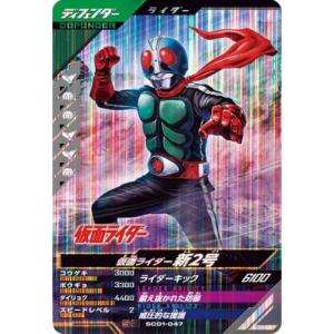 ガンバレジェンズ SC01-047 SR 仮面ライダー新2号 【シンクロ神話1章】【スーパーレア】｜karintou-shop