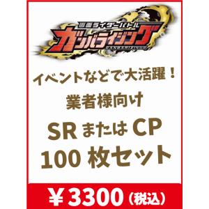 ガンバライジング　SR・CP大量100枚セット 【業者様向け】