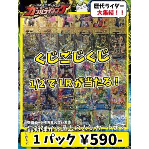 【1/2でLR確定】ガンバライジング くじごじクジ