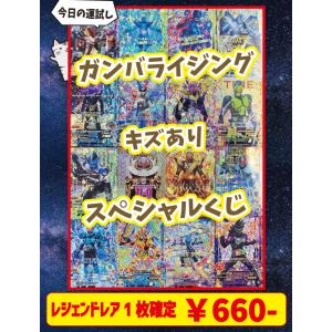 【LR確定】ガンバライジング キズありスペシャルくじ