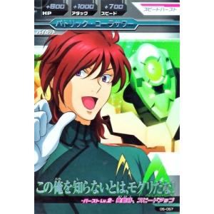 ガンダムトライエイジ　5弾　R　パトリック・コーラサワー 【この俺を知らないとは、モグリだな!】（05-057）｜karintou-shop