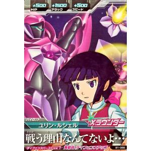 ガンダムトライエイジ　BUILD MS 1弾　C　ユリン・ルシェル 【戦う理由なんてないよ・・・】（B1-066）